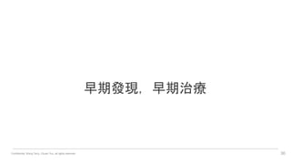 Confidential. Wang Terry, Chuan Yun, all rights reserved. 30
早期發現，早期治療
 