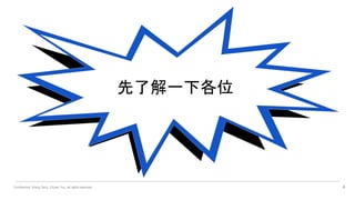 Confidential. Wang Terry, Chuan Yun, all rights reserved. 4
先了解一下各位
 
