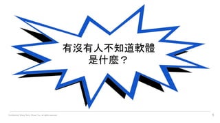 Confidential. Wang Terry, Chuan Yun, all rights reserved. 5
有沒有人不知道軟體
是什麼？
 
