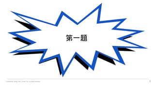 Confidential. Wang Terry, Chuan Yun, all rights reserved. 8
第一題
 