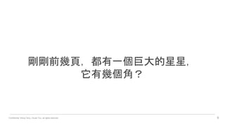 Confidential. Wang Terry, Chuan Yun, all rights reserved. 9
剛剛前幾頁，都有一個巨大的星星，
它有幾個角？
 