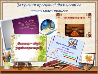 Залучення проектної діяльності до
навчального процесу
 