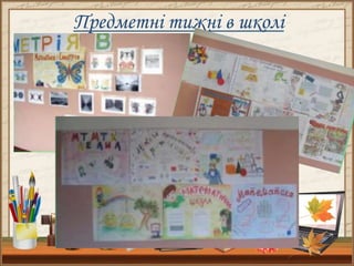 Предметні тижні в школі
 