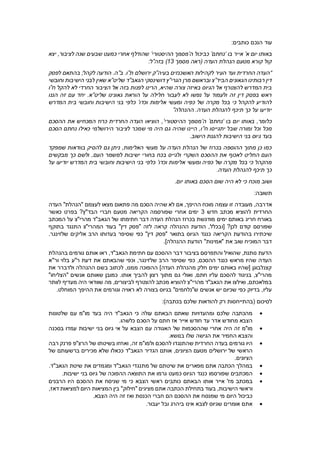 ‫שליט‬ ‫גאונינו‬ ‫הוראת‬ ‫על‬ ‫חלילה‬ ‫לעבור‬”‫וכדו‬ ‫אלימות‬ ‫ומעשי‬ ‫כפיה‬ ‫של‬ ‫מקרה‬ ‫בכל‬ ‫כי‬ ‫להקהל‬ ‫להודיע‬ ‫הננו‬ ‫זה‬ ‫עם‬ ‫יחד‬ .‫א‬’
‫ההנהלה‬ .‫העדה‬ ‫להנהלת‬ ‫תיכף‬ ‫כך‬ ‫על‬ ‫יודיעו‬ ‫המדרש‬ ‫בית‬ ‫וחובשי‬ ‫הישיבות‬ ‫בני‬ ‫כלפי‬”
‫בו‬ ‫יום‬ ‫באותו‬ ,‫כלומר‬‘‫נחתם‬’‫ה‬’‫ההיסטורי‬ ‫מסמך‬,’‫שבל‬ ‫ומורה‬ ‫וכל‬ ‫מכל‬ ‫ההסכם‬ ‫את‬ ‫המכחיש‬ ‫כרוז‬ ‫החרדית‬ ‫העדה‬ ‫הוציאו‬
‫ח‬ ‫יתגייסו‬”.‫הישוב‬ ‫להגנת‬ ‫הישיבות‬ ‫בני‬ ‫גיוס‬ ‫בעד‬ ‫הסכם‬ ‫נחתם‬ ‫כאילו‬ ‫הירושלמי‬ ‫לציבור‬ ‫שמכר‬ ‫מי‬ ‫היה‬ ‫גם‬ ‫שהיה‬ ‫היינו‬ ,‫ו‬
‫להסי‬ ‫גם‬ ‫ניתן‬ ,‫האלימות‬ ‫מעשי‬ ‫על‬ ‫העדה‬ ‫הנהלת‬ ‫של‬ ‫בכרוז‬ ‫ההוספה‬ ‫מתוך‬ ‫כן‬ ‫כמו‬‫לאכוף‬ ‫החליט‬ ‫העם‬ ‫שמפקד‬ ‫בוודאות‬ ‫ק‬
‫ומעשי‬ ‫כפיה‬ ‫של‬ ‫מקרה‬ ‫בכל‬ ‫כי‬ ‫מהקהל‬ ‫מבקשים‬ ‫כך‬ ‫ולשם‬ ,‫העם‬ ‫למשמר‬ ‫ישיבות‬ ‫בחורי‬ ‫בכח‬ ‫ולגייס‬ ‫השקרי‬ ‫ההסכם‬ ‫את‬
‫וכדו‬ ‫אלימות‬’.‫העדה‬ ‫להנהלת‬ ‫תיכף‬ ‫כך‬ ‫על‬ ‫יודיעו‬ ‫המדרש‬ ‫בית‬ ‫וחובשי‬ ‫הישיבות‬ ‫בני‬ ‫כלפי‬
.‫יום‬ ‫באותו‬ ‫הסכם‬ ‫שום‬ ‫היה‬ ‫לא‬ ‫כי‬ ‫מוכח‬ ‫ושוב‬
:‫תשובה‬
‫אד‬‫להוציא‬ ‫החרדית‬ ‫העדה‬ "‫"הנהלת‬ ‫לעצמם‬ ‫מצאו‬ ‫פתאום‬ ‫מה‬ ‫הסכם‬ ‫שהיה‬ ‫לא‬ ‫אם‬ ,‫ההיפך‬ ‫מוכח‬ ‫עצמה‬ ‫זו‬ ‫מעובדה‬ ,‫רבה‬
‫חדש‬ ‫מכתב‬3‫באותם‬ ‫חריג‬ ‫באורח‬ ‫כאשר‬ ‫בפרט‬ ?‫הבד"ץ‬ ‫חברי‬ ‫מטעם‬ ‫הקריאה‬ ‫שפורסמה‬ ‫אחרי‬ ‫ימים‬‫ימים‬‫מודגשת‬
‫לכן‬ ‫קודם‬ ‫שפורסם‬ ‫המכתב‬ ‫על‬ ‫מהרי"צ‬ ‫הגאב"ד‬ ‫של‬ ‫חתימתו‬ ‫דבר‬ ‫העדה‬ ‫הנהלת‬ ‫בכרוז‬[ ?‫ו‬‫קראה‬ ‫ההנהלה‬ ‫הודעת‬ ,‫בכלל‬
‫כפי‬ "‫דין‬ ‫"פסק‬ ‫בתואר‬ ‫הגיוס‬ ‫כנגד‬ ‫הקריאה‬ ‫בהודעת‬ ‫שיכתירו‬ ‫בתוקף‬ ‫התנגד‬ ‫המהרי"צ‬ ‫בעוד‬ "‫דין‬ ‫"פסק‬ ‫לזה‬‫בעדותו‬ ‫שסיפר‬
‫שלזינגר‬ ‫אליקים‬ ‫הרב‬.]‫ההנהלה‬ ‫הודעת‬ "‫"אמינות‬ ‫את‬ ‫שוב‬ ‫המוכיח‬ ‫דבר‬ .
‫ר‬ ,‫הגאב"ד‬ ‫חתימת‬ ‫עם‬ ‫ההסכם‬ ‫דבר‬ ‫בציבור‬ ‫והתפרסם‬ ‫שהואיל‬ ,‫נותנת‬ ‫הדעת‬‫שהיו‬ ‫העדה‬ ‫בהנהלת‬ ‫גורמים‬ ‫אותם‬ ‫או‬
‫חלק‬ ‫ימים‬ ‫באותם‬ ‫[שהיו‬ ‫קצנלבוגן‬ ‫ור"א‬ ‫בלוי‬ ‫ר"ע‬ ‫דעת‬ ‫את‬ ‫שהבאתם‬ ‫וכפי‬ ,‫שלזינגר‬ ‫הרב‬ ‫שסיפר‬ ‫כפי‬ ,‫ההסכם‬ ‫כנגד‬ ‫מראש‬
‫מתוך‬ ‫גם‬ ‫ואולי‬ ,‫חתם‬ ‫עליו‬ ‫להסכם‬ ‫בניגוד‬ ,‫מהרי"צ‬ ‫את‬ ‫ולדברר‬ ‫ההנהלה‬ ‫בשם‬ ‫לכתוב‬ ,‫ממנו‬ ‫ההפוכה‬ ]‫העדה‬ ‫מהנהלת‬
‫כמובן‬ .‫אותו‬ ‫להביך‬ ‫רצון‬‫להצטרף‬ ‫מכתב‬ ‫להוציא‬ ‫מהרי"צ‬ ‫הגאב"ד‬ ‫את‬ ‫ואילצו‬ ,‫במלאכתם‬ "‫"הצליחו‬ ‫אנשים‬ ‫שאותם‬
‫וגורמים‬ ‫ראויה‬ ‫לא‬ ‫בצורה‬ ‫בגיוס‬ "‫ש"נלחמים‬ ‫אנשים‬ ‫יש‬ ‫שכיום‬ ‫כפי‬ ‫בדיוק‬ ,‫עליו‬ ‫לוותר‬ ‫מעדיף‬ ‫היה‬ ‫שוודאי‬ ‫מה‬ ,‫לביצורים‬
.‫המוחלט‬ ‫ההיפך‬ ‫את‬
‫לסיכום‬(‫בהתייחסות‬)‫בכתבה‬ ‫שלכם‬ ‫להודאות‬ ‫רק‬:
‫הי‬ ‫הגאב"ד‬ ‫כי‬ ‫עולה‬ ‫הבאתם‬ ‫שאתם‬ ‫ומהעדויות‬ ‫שלכם‬ ‫מהכתבה‬‫אדר‬ ‫מחודש‬ ‫הצבא‬ ‫שלטונות‬ ‫עם‬ ‫מו"מ‬ ‫בעד‬ ‫ה‬
‫אייר‬ ‫חודש‬ ‫עד‬‫כלשהו‬ ‫הסכם‬ ‫על‬ ‫חתם‬ ‫אז‬.
‫היה‬ ‫זה‬ ‫מו"מ‬‫ישיבות‬ ‫בני‬ ‫גיוס‬ ‫אי‬ ‫על‬ ‫הצבא‬ ‫עם‬ ‫האגודה‬ ‫של‬ ‫שההסכמות‬ ‫אחרי‬‫בסכנה‬ ‫עמדו‬‫את‬ ‫החמיר‬ ‫והצבא‬
‫בנושא‬ ‫שלו‬ ‫הגישה‬.
‫החרדית‬ ‫בעדה‬ ‫גורמים‬ ‫היו‬‫ש‬‫התנגדו‬‫להסכם‬,‫זה‬ ‫ולמו"מ‬‫של‬ ‫הראשי‬ ‫רבה‬ ‫פרנק‬ ‫הרצ"פ‬ ‫של‬ ‫בשיטתו‬ ‫ואחזו‬
,‫הציונים‬ ‫מטעם‬ ‫ירושלים‬‫ככאל‬ ‫הגאב"ד‬ ‫הגדיר‬ ‫אותם‬.‫הציונים‬ ‫של‬ ‫ברשעותם‬ ‫מכירים‬ ‫שלא‬ ‫ו‬
‫מת‬ ‫של‬ ‫שיטתם‬ ‫את‬ ‫מפארים‬ ‫אתם‬ ‫הכתבה‬ ‫במהלך‬.‫הגאב"ד‬ ‫שיטת‬ ‫את‬ ‫ומגמדים‬ ‫הגאב"ד‬ ‫נגדי‬
‫הגיוס‬ ‫כנגד‬ ‫שפורסמו‬ ‫המכתבים‬‫כ‬‫מעט‬‫של‬ ‫ההפוכה‬ ‫התוצאה‬ ‫את‬ ‫גרמו‬.‫ישיבות‬ ‫בני‬ ‫גיוס‬
‫אותו‬ ‫אייר‬ '‫מז‬ ‫במכתב‬‫הבאתם‬‫הצבא‬ ‫ראשי‬ ‫כותבים‬‫הרבני‬ ‫היו‬ ‫ההסכם‬ ‫את‬ ‫שניסח‬ ‫מי‬ ‫כי‬‫הישיבות‬ ‫וראשי‬ ‫ם‬‫בעוד‬ ,
‫מציגים‬ ‫אתם‬ ‫הכתבה‬ ‫בתחילת‬""‫חילוק‬‫ההסכם‬ ‫את‬ ‫שמנסח‬ ‫מי‬ ‫היום‬ ‫כביכול‬ ,‫דאז‬ ‫למציאות‬ ‫היום‬ ‫המציאות‬ ‫בין‬
.‫הצבא‬ ‫היה‬ ‫זה‬ ‫ואז‬ ‫הכנסת‬ ‫חברי‬ ‫הם‬
.‫יעבור‬ ‫ובל‬ ‫ביהרג‬ ‫אינו‬ ‫לצבא‬ ‫שגיוס‬ ‫אומרים‬ ‫אתם‬
 