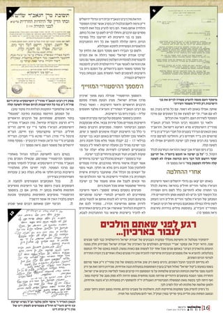 ‫גם‬ ,‫בענין‬ ‫מו”מ‬ ‫כל‬ ‫עם‬ ,‫רשמי‬ ‫לא‬ ‫באופן‬ ‫אפילו‬ ,‫שותף‬
‫מרכז‬ ‫עם‬ ‫המגעים‬ ‫כל‬ ‫את‬ ‫לפוצץ‬ ‫יש‬ ‫וכי‬ ,‫אגו”י‬ ‫עם‬ ‫לא‬
.’‫הכלים‬ ‫את‬ ‫ו’לשבור‬ ,‫העם‬ ‫לשירות‬ ‫המפקד‬
‫הגאב”ד‬ ‫הגה”ק‬ ‫הגדול‬ ‫רבינו‬ ‫התכנסו‬ ‫כך‬ ‫ולאור‬
‫והראב”ד‬ ,‫דישראל‬ ‫דארעא‬ ‫מרא‬ ‫דושינסקיא‬ ‫מהרי”ץ‬
‫בי”ד‬‫הן‬‫הביד”צ‬‫חברי‬‫וכל‬‫בענגיס‬‫הגרז”ר‬‫הגאונים‬‫גאון‬
‫כרוז‬ ‫לפרסם‬ ‫והחליטו‬ ,‫נ”ע‬ ‫חסידים‬ ‫בי”ד‬ ‫והן‬ ‫פרושים‬
‫לא‬ ‫אפילו‬ ‫להתגייס‬ ‫ישיבה‬ ‫לבן‬ ‫שאין‬ ‫רבים‬ ‫בת‬ ‫בשער‬
.‫קלה‬ ‫לשעה‬
‫לכלל‬ ‫הנחרצת‬ ‫ההוראה‬ ‫יצאה‬ ‫אכן‬ ‫תש”ח‬ ‫ניסן‬ ‫בכ”ג‬
‫יתייצב‬ ‫אל‬ ,‫ביהמ”ד‬ ‫חובש‬ ‫או‬ ‫ישיבה‬ ‫בן‬ ‫“כל‬ ‫כי‬ ,‫הקהל‬
‫לשעה‬ ‫לא‬ ‫אפילו‬ ‫וכדומה‬ ‫גיוס‬ ‫דבר‬ ‫לכל‬ ‫וירשם‬ ‫יפקד‬
)9 ‫מסמך‬ ‫(ראה‬ ”‫בזה‬ ‫לפקפק‬ ‫וחלילה‬ ‫קלה‬
‫ההחלטה‬ ‫אחרי‬
‫הישיבות‬ ‫ראשי‬ ‫ירושלים‬ ‫גדולי‬ ‫גם‬ ‫יצאו‬ ‫יום‬ ‫באותו‬
‫לכלל‬ ‫נחרצת‬ ‫בהוראה‬ ‫חרל”פ‬ ‫והרי”מ‬ ‫מלצר‬ ‫הגרא”ז‬
‫ושמירה‬ ‫גיוס‬ ‫לשם‬ ‫כלל‬ ‫להתייצב‬ ‫שלא‬ ‫התורה‬ ‫בני‬
.‫ח”ו‬ ‫ולוויתורים‬ ‫ומתן‬ ‫למשא‬ ‫לא‬ ‫וכ”ש‬ ‫לכך‬ ‫הקשור‬ ‫וכל‬
‫העתק‬ ‫הינו‬ ‫חרל”פ‬ ‫והרי”מ‬ ‫מלצר‬ ‫הגרא”ז‬ ‫של‬ ‫המכתב‬
‫הגאב”ד‬ ‫רבינו‬ ‫של‬ ‫בקודש‬ ‫ממכתבם‬ ‫במילה‬ ‫מילה‬ ‫לשון‬
‫נחרצות‬ ‫בודדות‬ ‫מילים‬ ‫בתוספת‬ ,‫והביד”צ‬ ‫המהרי”ץ‬
.)10 ‫מסמך‬ ‫(ראה‬
‫ירושלים‬‫וגדולי‬‫דינו‬‫ובית‬‫הגאב”ד‬‫רבינו‬‫מרן‬‫הוראת‬
’‫המפקד‬‫‘מרכז‬‫אנשי‬‫בקרב‬‫רב‬‫ובלבול‬‫לזעם‬‫גרמה‬‫זי”ע‬
‫להסדר‬ ‫זאת‬ ‫בכל‬ ‫להגיע‬ ‫ניסו‬ ‫הם‬ .‫מאוד‬ ‫אותם‬ ‫והלחיץ‬
.‫כוחם‬ ‫כל‬ ‫את‬ ‫כך‬ ‫לשם‬ ‫לגייס‬ ‫והחלו‬ ,‫הרבנים‬ ‫עם‬ ‫מסוים‬
‫במרכזי‬ ‫כלל‬ ‫יתייצבו‬ ‫לא‬ ‫הישיבות‬ ‫בני‬ ‫בו‬ ‫מצב‬
‫ההתנדבות‬ ‫רוח‬ ‫כל‬ ‫את‬ ‫להפוך‬ ‫עלולה‬ ‫היתה‬ ,‫הגיוס‬
.‫ואטלולא‬ ‫לחוכא‬ ‫המשיחית‬ ‫והלאומיות‬
‫על‬ ‫הלחץ‬ ‫את‬ ‫העם‬ ‫מפקד‬ ‫ראש‬ ‫הגבירו‬ ‫כך‬ ‫ולשם‬
‫המו”מ‬ ‫את‬ ‫אז‬ ‫ניהלה‬ ‫(אשר‬ ”‫ישראל‬ ‫אגודת‬ ‫“מרכז‬
‫נתנו‬‫גם‬‫אשר‬,)‫כשתקום‬‫השלטון‬‫למוסדות‬‫להצטרפות‬
‫להסכמה‬ ‫להגיע‬ ‫הירושלמית‬ ‫אגו”י‬ ‫לאנשי‬ ‫ההוראה‬ ‫את‬
‫בני‬ ‫גיוס‬ ‫הסכם‬ ‫על‬ ,‫בירושלים‬ ‫העם‬ ‫משמר‬ ‫מפקד‬ ‫על‬
‫בעיר‬ ‫הבטחון‬ ‫מצב‬ ‫החמרת‬ ‫לאור‬ ‫לאימונים‬ ‫הישיבות‬
.‫הנצורה‬ ‫ירושלים‬
‫המזוייף‬ ’‫ההיסטורי‬ ‫ה’מסמך‬
‫‘ארכיון‬ ‫מתוך‬ ‫כעת‬ ‫שנדלה‬ ’‫ההיסטורי‬ ‫ה’מסמך‬
‫מטעם‬ ‫פשרה‬ ‫הצעת‬ ‫מציג‬ ,’‫ישראל‬ ‫אגודת‬ ‫מרכז‬
‫כאילו‬ ‫ואשר‬ – ‫הישיבות‬ ‫וראשי‬ ‫הראשיים‬ ‫הרבנים‬
‫חתומים‬ ‫מלצר‬ ‫והגרא”ז‬ ‫המהרי”ץ‬ ‫הגאב”ד‬ ‫רבינו‬ ‫גם‬
.‫הישיבות‬ ‫בני‬ ‫גיוס‬ ‫בענין‬ - ‫עליה‬
‫שבני‬‫עקרונית‬‫קביעה‬‫על‬‫מתבסס‬’‫ב’מסמך‬‫התוכן‬
‫שבעקבות‬ ‫אלא‬ ,‫צבאי‬ ‫שירות‬ ‫מכל‬ ‫פטורים‬ ‫הישיבות‬
‫בזאת‬ ‫הרבנים‬ ‫מסכימים‬ ,‫החמור‬ ‫הביטחוני‬ ‫המצב‬
,‫ימים‬ 3 ‫למשך‬ ‫אימונים‬ ‫יקבלו‬ ‫הישיבות‬ ‫בני‬ ‫כלל‬ ‫כי‬
‫ישיבה‬ ‫בני‬ :‫הבא‬ ‫באופן‬ ‫הסדרים‬ ‫יחולקו‬ ‫מכן‬ ‫ולאחר‬
,‫גיוס‬ ‫חובת‬ ‫מכל‬ ‫מלא‬ ‫פטור‬ ‫יקבלו‬ 22 - 17 ‫בגילאי‬
‫בעומר‬ ‫ל”ג‬ ‫לאחר‬ ‫יגויסו‬ ‫ומעלה‬ 23 ‫מגילי‬ ‫ישיבה‬ ‫ובני‬
15 ‫על‬ ‫יעלה‬ ‫שלא‬ ‫לשירות‬ )‫לאחמ”כ‬ ‫(כשבועיים‬
.‫ישיבה‬ ‫לבני‬ ‫מיוחדים‬ ‫תנאים‬ ‫ועוד‬ ‫לשבוע‬ ‫שעות‬
‫מיוחדים‬ ‫ישיבה‬ ‫בני‬ ‫מהכלל‬ ‫יוצאים‬ :’‫ב’מסמך‬ ‫עוד‬
‫פטורים‬ ‫שיהיו‬ ,‫מהרבנים‬ ‫מיוחד‬ ‫אישור‬ ‫יקבלו‬ ‫אשר‬
‫נוסף‬ ‫תנאי‬ ,‫חלקי‬ ‫או‬ ‫מלא‬ ‫גיוס‬ ‫חובת‬ ‫מכל‬ ‫לחלוטין‬
‫אישית‬ ‫ביקורת‬ ‫שתועבר‬ ,‫אלו‬ ‫הכלל‬ ‫מן‬ ‫יוצאים‬ ‫על‬
‫ומי‬ ‫ההולכים‬ ‫ומי‬ ‫מי‬ ‫הישיבות‬ ‫תלמידי‬ ‫בין‬ ‫וקפדנית‬
‫ישיבה‬ ‫‘בן‬ ‫של‬ ‫מעמד‬ ‫אותו‬ ‫את‬ ‫לקבל‬ ‫זכאים‬ ‫ומי‬
.‫גיוס‬ ‫חובת‬ ‫מכל‬ ‫אותו‬ ‫שתפטור‬ ’‫מיוחד‬
‫הישיבה‬ ‫ראשי‬ :’‫‘מסמך‬ ‫באותו‬ ‫נוספים‬ ‫סעיפים‬
‫שהתגייסו‬ ‫ישיבה‬ ‫לבחורי‬ ‫להפריע‬ ‫לא‬ ‫מתחייבים‬
,‫בהם‬ ‫לגעור‬ ‫או‬ ‫אותם‬ ‫לגנות‬ ‫לא‬ ‫(היינו‬ ‫הטוב‬ ‫מרצונם‬
‫את‬ ‫לכם‬ ‫(מזכיר‬ ...)’‫וכדו‬ ‫מהישיבה‬ ‫אותם‬ ‫לזרוק‬
‫האחרונים‬ ‫בימים‬ ‫ורק‬ ‫אך‬ ‫שאושרו‬ ”‫הנלוות‬ ‫ה”תקנות‬
,‫לצבא‬ ‫ההתנדבות‬ ‫נגד‬ ‫שיצאו‬ ‫בישיבות‬ ‫להכיר‬ ‫לא‬
.)‫טוב‬ ‫מקור‬ ‫היו‬ ‫הנלוות‬ ‫התקנות‬ ‫שלמחברי‬ ‫כנראה‬
”‫“סטנסל‬ ‫כתיבה‬ ‫במכונת‬ ‫הודפסו‬ ‫המכתב‬ ‫על‬
‫הראשיים‬ ‫הרבנים‬ ‫של‬ ‫שמותיהם‬ ,‫חתומים‬ ‫בתור‬
‫מהרי”ץ‬ ‫הגאב”ד‬ ‫מרן‬ ,‫עוזיאל‬ ‫ורבמ”ח‬ ‫הרצוג‬ ‫רי”א‬
‫הרי”מ‬ ,)‫חיים‬ ‫עץ‬ ‫(ר”י‬ ‫מלצר‬ ‫הגרא”ז‬ ,‫דושינסקיא‬
‫הגר”א‬ ,)‫חיים‬ ‫(עץ‬ ‫טוקצינסקי‬ ‫הגרי”מ‬ ,‫חרל”פ‬
‫הגרי”ח‬ ,)‫חברון‬ ‫(ר”י‬ ‫סרנא‬ ‫הגר”י‬ ,)‫מיר‬ ‫(ר”י‬ ‫פינקל‬
‫מחוז‬ ‫מפקד‬ - ‫רבינוביץ‬ ‫ומאיר‬ ,)‫ת”א‬ ‫גור‬ ‫(ר”י‬ ‫סנקביץ‬
)11 ‫מסמך‬ ‫(ראה‬ .‫העם‬ ‫משמר‬ ‫של‬ ‫ירושלים‬
___
‫מאחורי‬ ‫הגדול‬ ‫הבלוף‬ ‫לחשיפת‬ ‫ניגש‬ ‫בטרם‬
‫מרן‬ ‫הסכים‬ ‫שכאילו‬ ,‫שפורסם‬ ’‫ההיסטורי‬ ‫ה’מסמך‬
‫מסוים‬ ‫להסדר‬ ‫זצוק”ל‬ ‫דושינסקיא‬ ‫מהרי”ץ‬ ‫הגאב”ד‬
‫מתלמידי‬ ‫חלק‬ ‫יחויבו‬ ‫לפיו‬ ,‫המפקד‬ ‫מרכז‬ ‫עם‬
‫עובדות‬ 2 ‫כאן‬ ‫נעלה‬ ,‫מלא‬ ‫או‬ ‫חלקי‬ ‫בגיוס‬ ‫הישיבות‬
.‫בצידיהן‬ ‫ותמיהותיהן‬
‫א‬ .	,‫זו‬ ‫לכתבה‬ ‫המצורפים‬ ‫המכתבים‬ ‫בכל‬
‫מופיעים‬ ‫הישיבות‬ ‫בני‬ ‫של‬ ‫גיוסם‬ ‫בענין‬ ‫העוסקים‬
‫ב’מסמך‬ ,‫כן‬ ‫אם‬ ,‫מדוע‬ .‫יד‬ ‫בכתב‬ ‫מלאות‬ ‫חתימות‬
‫מכונת‬ ‫בתקתוקי‬ ‫החתימות‬ ‫מופיעים‬ ’‫ההיסטורי‬
?‫דרשני‬ ‫אומר‬ ‫זה‬ ‫האין‬ ?‫בלבד‬ ‫דפוס‬
‫ב‬ .	‫שבוע‬ ‫שאך‬ ‫רבנים‬ ‫שאותם‬ ‫יתכן‬ ‫הכיצד‬
8
910
‫הולכים‬ ‫שאתם‬ ‫לפני‬ ‫רגע‬
...‫בארכיון‬ ‫לנבור‬
‫שבעים‬ ‫לפני‬ ‫כבר‬ '‫הירושלמית‬ ‫ישראל‬ ‫'אגודת‬ ‫של‬ ‫הצבועים‬ ‫עסקניה‬ ‫מעללי‬ ‫וחשיפת‬ ‫זה‬ ‫מטלטל‬ ‫ידתחקיר‬
‫ממנה‬ ‫חלק‬ ‫(שכידוע‬ '‫ישראל‬ ‫'אגודת‬ ‫של‬ ‫הארכיון‬ ‫על‬ ‫השולטים‬ ,‫הנוכחיים‬ '‫'אגו"י‬ ‫עסקני‬ ‫את‬ ‫יוביל‬ ‫וודאי‬ ,‫שנה‬
‫הנתפס‬ ‫ילד‬ ‫של‬ ‫באקט‬ ‫לנסות‬ ,)‫נפשו‬ ‫כאוות‬ ‫שם‬ ‫לעשות‬ ‫יכל‬ ‫אחד‬ ‫שכל‬ ‫שנים‬ ‫באותם‬ '‫הציוני‬ ‫מ'הארכיון‬ ‫הועתק‬
‫החרדית‬‫העדה‬‫בין‬‫ואחרים‬‫כאלה‬‫מגעים‬‫היו‬‫שכן‬‫להוכיח‬‫שיתיימרו‬‫ועובדות‬‫מסמכים‬‫אלו‬‫אי‬‫להוציא‬,‫בקלקלתו‬
.‫השונים‬ ‫הגיוס‬ ‫לגורמי‬
‫פורסם‬ ‫אשר‬ ‫זי"ע‬ ‫מהרי"ץ‬ ‫מרן‬ ‫של‬ ‫בקשתו‬ ‫אודות‬ ‫שוב‬ ‫רק‬ ‫בזאת‬ ‫נדגיש‬ ,‫השונים‬ ‫ההבל‬ ‫לגיבובי‬ ‫נתייחס‬ ‫לא‬
‫ורק‬‫אך‬‫זאת‬‫היתה‬‫שכידוע‬,‫אזרחיות‬‫הגנה‬‫בפעולות‬‫השתתפות‬‫בענין‬)‫תש"ב‬‫(אלול‬"‫ישראל‬‫ב"קול‬‫בשעתו‬‫בשמו‬
,‫ישראל‬ ‫ארץ‬ ‫וכיבוש‬ ‫לפלישה‬ ‫מאוד‬ ‫קרובים‬ ‫היו‬ ‫המסתמן‬ ‫פי‬ ‫על‬ ‫שלפחות‬ ‫הגרמנים‬ ‫הכוחות‬ ‫פלישת‬ ‫מפני‬ ‫להגנה‬
,'‫נפש‬ ‫'פיקוח‬ ‫של‬ ‫מצב‬ ‫ספק‬ ‫ללא‬ ‫והיווה‬ ‫ממש‬ ‫מוחשית‬ ‫סכנה‬ ‫שהיתה‬ ‫היהודיים‬ ‫בתושבים‬ ‫הטבח‬ ‫מפני‬ ‫והחרדה‬
,)‫אזרחית‬ ‫(הגנה‬ ‫הג"א‬ ‫בפעולות‬ ‫רק‬ ‫להשתתף‬ ‫יר"ה‬ ‫האנגלית‬ ‫המנדטורית‬ ‫הממשלה‬ ‫מאת‬ ‫בקשה‬ ‫לכך‬ ‫היתה‬ ‫ואף‬
.‫לכך‬ ‫לסרב‬ ‫יכלו‬ ‫לא‬ ‫מלכות‬ ‫של‬ ‫שלומה‬ ‫ולמען‬
,‫עצוב‬ ‫גיחוך‬ ‫הטוב‬ ‫במצב‬ ‫מהווה‬ ,‫כהיום‬ ‫מצבינו‬ ‫על‬ ‫והשלכות‬ ,‫לכת‬ ‫מרחיקות‬ ‫מסקנות‬ ‫מכך‬ ‫להסיק‬ ‫ניסיון‬ ‫כל‬
.‫תורה‬ ‫של‬ ‫מעלבונה‬ ‫להם‬ ‫ואוי‬ ,‫זצוק"ל‬ ‫במרן‬ ‫סריקי‬ ‫בוקי‬ ‫תליית‬ ‫טוב‬ ‫הפחות‬ ‫ובמצב‬
‫דינם‬ ‫ובית‬ ‫דושינסקיא‬ ‫מהרי"ץ‬ ‫הגאב"ד‬ ‫רבינו‬ ‫דין‬ ‫פסק‬
‫קלה‬ ‫לשעה‬ ‫אפילו‬ ‫לגיוס‬ ‫התייצבות‬ ‫כל‬ ‫נגד‬ ‫נ"ע‬ ‫פרו"ח‬
‫ישיבת‬ ‫נשיא‬ ‫זצ"ל‬ ‫מלצר‬ ‫זלמן‬ ‫איסר‬ '‫ר‬ ‫האדיר‬ ‫הגאון‬
‫של‬ ‫דינו‬ ‫לפסק‬ ‫מצטרפים‬ ‫חרל"פ‬ ‫והגרי"מ‬ ‫חיים‬ ‫עץ‬
‫דינו‬ ‫ובית‬ ‫זי"ע‬ ‫מרן‬
‫בני‬ ‫את‬ ‫לגייס‬ ‫פשרה‬ ‫להציע‬ ‫מנסה‬ ‫העם‬ ‫מיפקד‬
‫העירוני‬ ‫משמר‬ ‫לחייל‬ ‫רק‬ ‫הישיבות‬
352‫גליון‬
‫תשע"ז‬‫עקב‬'‫פר‬‫ערש"ק‬ 16] [
 