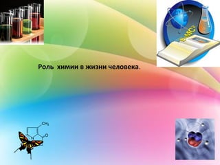 Роль химии в жизни человека.
N
CH3
O
 