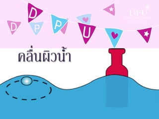 คลื่นผิวน้า
 