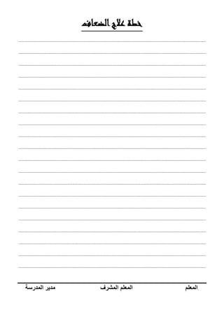 ‫الضعاف‬‫عالج‬ ‫خطة‬
...................................................................................................................................................................
...................................................................................................................................................................
...................................................................................................................................................................
...................................................................................................................................................................
...................................................................................................................................................................
...................................................................................................................................................................
...................................................................................................................................................................
...................................................................................................................................................................
...................................................................................................................................................................
...................................................................................................................................................................
...................................................................................................................................................................
...................................................................................................................................................................
...................................................................................................................................................................
...................................................................................................................................................................
...................................................................................................................................................................
...................................................................................................................................................................
...................................................................................................................................................................
...................................................................................................................................................................
...................................................................................................................................................................
...................................................................................................................................................................
.‫المعلم‬‫المعلم‬‫المشرف‬‫مدير‬‫المدرسة‬
 