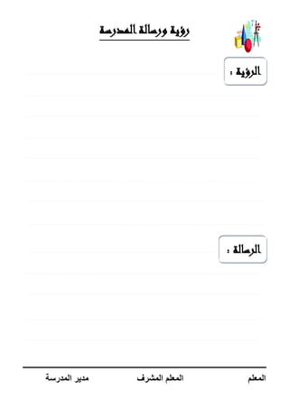 ‫ورسالة‬ ‫رؤية‬‫المدرسة‬
‫المع‬‫لم‬‫المشرف‬ ‫المعلم‬‫المدرسة‬ ‫مدير‬
‫الرسالة‬:
‫الرؤية‬:
 