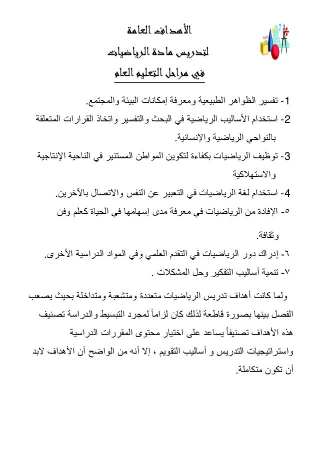 دفتر تحضير مادة الرياضيات لجميع المراحل التعليمية باللغة العربية