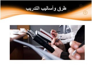 ‫التدريب‬ ‫وأساليب‬ ‫طرق‬
 