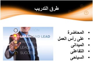 ‫التدريب‬ ‫طرق‬
•‫المحاضرة‬
•‫العمل‬ ‫رأس‬ ‫على‬
•‫الميدانى‬
•‫التفاعلى‬
•‫السياحى‬
 