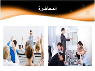 ‫المحاضرة‬
 