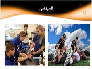 ‫الميدانى‬
 