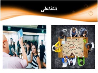 ‫التفاعلى‬
 