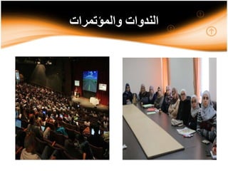 ‫والمؤتمرات‬ ‫الندوات‬
 