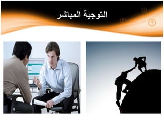 ‫المباشر‬ ‫التوجية‬
 