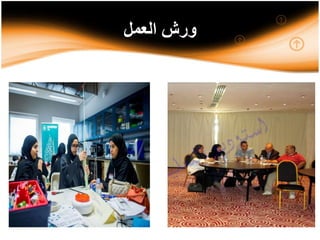 ‫العمل‬ ‫ورش‬
 