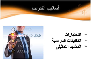 ‫التدريب‬ ‫أساليب‬
•‫االختبارات‬
•‫الدراسي‬ ‫التكليفات‬‫ة‬
•‫التمثيلى‬ ‫المشهد‬
 