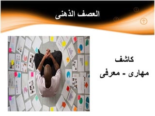 ‫الذهنى‬ ‫العصف‬
‫كاشف‬
‫مهارى‬-‫معرفى‬
 