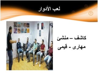 ‫األدوار‬ ‫لعب‬
‫كاشف‬–‫منشئ‬
‫مهارى‬-‫قيمى‬
 