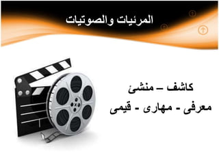 ‫والصوتيات‬ ‫المرئيات‬
‫كاشف‬–‫منشئ‬
‫معرفى‬-‫مهارى‬-‫قيمى‬
 