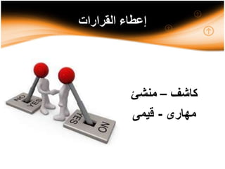 ‫القرارات‬ ‫إعطاء‬
‫كاشف‬–‫منشئ‬
‫مهارى‬-‫قيمى‬
 