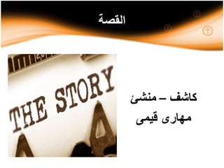 ‫القصة‬
‫كاشف‬–‫منشئ‬
‫قيمى‬ ‫مهارى‬
 