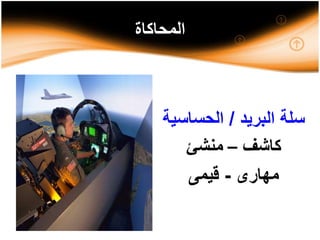 ‫المحاكاة‬
‫البريد‬ ‫سلة‬/‫الحساسية‬
‫كاشف‬–‫منشئ‬
‫مهارى‬-‫قيمى‬
 