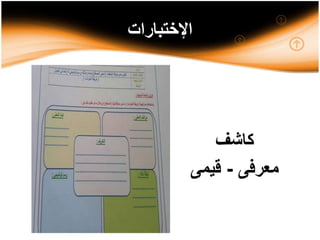 ‫اإلختبارات‬
‫كاشف‬
‫معرفى‬-‫قيمى‬
 