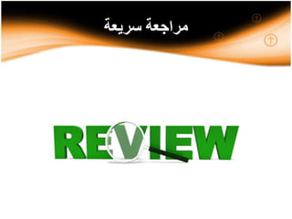 ‫سريعة‬ ‫مراجعة‬
 