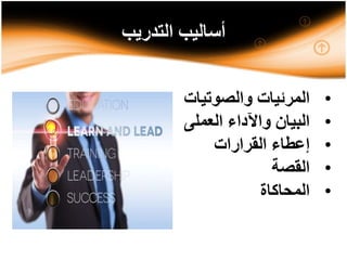 ‫التدريب‬ ‫أساليب‬
•‫والصوتيات‬ ‫المرئيات‬
•‫العملى‬ ‫واآلداء‬ ‫البيان‬
•‫القرارات‬ ‫إعطاء‬
•‫القصة‬
•‫المحاكاة‬
 