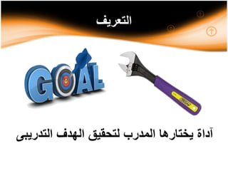 ‫التعريف‬
‫التدري‬ ‫الهدف‬ ‫لتحقيق‬ ‫المدرب‬ ‫يختارها‬ ‫آداة‬‫بى‬
 