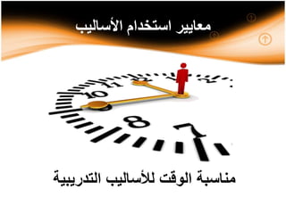 ‫األساليب‬ ‫استخدام‬ ‫معايير‬
‫التدريبية‬ ‫لألساليب‬ ‫الوقت‬ ‫مناسبة‬
 