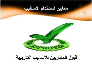 ‫األساليب‬ ‫استخدام‬ ‫معايير‬
‫التدريبية‬ ‫لألساليب‬ ‫المتدربين‬ ‫قبول‬
 