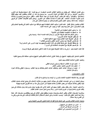 ‫يفضل‬ ‫التي‬ ‫المختلفه‬ ‫الطرق‬ ‫وهي‬‫خاللها‬ ‫من‬‫االخري‬ ‫عن‬ ‫بطريقه‬ ‫استيعابا‬ ‫اكثر‬ ‫نفسه‬ ‫يجد‬ ‫،اي‬ ‫المعلومه‬ ‫اكتساب‬ ‫االطالب‬
‫ثقافيا‬ ‫بينهم‬ ‫فيما‬ ‫يختلفون‬ ‫الطالب‬ ‫ان‬ ‫بمراعاه‬ ‫يسمح‬ ‫بما‬ ‫للدروس‬ ‫تناوله‬ ‫في‬ ‫النقاط‬ ‫تلك‬ ‫يراعي‬ ‫المتمايز‬ ‫والتدريس‬
‫التعلم‬ ‫انماط‬ ‫حيث‬ ‫من‬ ‫الفرديه‬ ‫فروقه‬ ‫طالب‬ ‫لكل‬ ‫وايضا‬ ‫واقتصاديا‬ ‫واجتماعيا‬–‫لفظي‬‫،حركي،حسي،تصويري‬-‫وكذالك‬
‫االخرين‬ ‫عن‬ ‫تختلف‬ ‫ذكاءات‬ ‫له‬ ‫طالب‬ ‫فكل‬ ‫المتعدده‬ ‫الذكاءات‬ ‫نظريه‬ ‫حسب‬‫الطالب‬ ‫تفضيالت‬ ‫تحديد‬ ‫ويمكن‬‫طريق‬ ‫عن‬
.‫حده‬ ‫علي‬ ‫طالب‬ ‫مجموعه‬ ‫او‬ ‫طالب‬ ‫كل‬ ‫لتعلم‬ ‫الطرق‬ ‫افضل‬ ‫وتحديد‬ ‫لذالك‬ ‫معده‬ ‫استبانات‬
‫ا‬ ‫التعلم‬ ‫اساليب‬ ‫تكون‬ ‫عندما‬ ‫افضل‬ ‫بشكل‬ ‫يتعلمون‬ ‫الطالب‬‫ولكي‬ ‫المعلم‬ ‫يقدمها‬ ‫التى‬ ‫التعلم‬ ‫اساليب‬ ‫مع‬ ‫متوافقه‬ ‫لديهم‬ ‫لمفضله‬
.‫االتيه‬ ‫االسئله‬ ‫علي‬ ‫يجيب‬ ‫ان‬ ‫عليه‬ ‫يجب‬ ‫وجه‬ ‫اكمل‬ ‫علي‬ ‫بدوره‬ ‫المعلم‬ ‫يقوم‬
‫التالميذ؟‬ ‫لدي‬ ‫المفضله‬ ‫التعلم‬ ‫اساليب‬ ‫ما‬
‫التالميذ؟‬ ‫لدي‬ ‫المفضله‬ ‫التعليميه‬ ‫المحفزات‬ ‫ما‬
‫يسال‬ ‫ان‬ ‫التدريس‬ ‫طريقه‬ ‫تحديد‬ ‫عند‬ ‫المعلم‬ ‫وعلي‬‫وهي‬ ‫رئيسيه‬ ‫اسئله‬ ‫خمسه‬ ‫نفسه‬
‫التدريس؟‬ ‫اهداف‬ ‫الطريقه‬ ‫تحقق‬ ‫هل‬
‫؟‬ ‫للتعلم‬ ‫الدافعيه‬ ‫لديهم‬ ‫وتولد‬ ‫الطالب‬ ‫انتباه‬ ‫الطريقه‬ ‫تثير‬ ‫هل‬
‫مستوي‬ ‫مع‬ ‫الطريقه‬ ‫تتمشي‬ ‫هل‬‫؟‬ ‫للطالب‬ ‫والجسمي‬ ‫العقلي‬ ‫النممو‬
‫ا‬ ‫علي‬ ‫الدرس‬ ‫انهاء‬ ‫بعد‬ ‫وتشجعهم‬ ‫التعلم‬ ‫اثناء‬ ‫في‬ ‫الطالب‬ ‫نشاط‬ ‫علي‬ ‫الطريقه‬ ‫تحافظ‬ ‫هل‬‫الستمراريه؟‬
‫؟‬ ‫الدرس‬ ‫في‬ ‫المتضمنه‬ ‫المعلومات‬ ‫مع‬ ‫الطريقه‬ ‫تنسجم‬ ‫هل‬
.‫تدريسه‬ ‫طريقه‬ ‫تغيير‬ ‫المعلم‬ ‫فعلي‬ ‫ال‬ ‫كانت‬ ‫اذا‬ ‫هام‬ ‫ناجح‬ ‫الطريقه‬ ‫فانه‬ ‫ما‬ ‫حد‬ ‫والي‬ ‫ا‬ ‫بنعم‬ ‫االجابه‬ ‫كانت‬ ‫فاذا‬
‫المنهج‬ ‫تقديم‬ ‫لتنظيم‬ ‫المالئمه‬ ‫الطرق‬ ‫باتخاذ‬ ‫،بل‬ ‫المنهج‬ ‫بتكييف‬ ‫اليتم‬ ‫المتمايز‬ ‫فالتعليم‬‫الطلبه‬ ‫جميع‬ ‫تالئم‬ ‫محتلفه‬ ‫باساليب‬
‫تحديد‬ ‫يجب‬ ‫للطالب‬ ‫المالئمه‬ ‫الطرق‬ ‫ولتحديد‬
.‫العقلي‬ ‫نموهم‬ ‫ومستوي‬ ‫السابقه‬ ‫الطالب‬ ‫خبرات‬ ‫تحديد‬
.‫التعلم‬ ‫محتوي‬ ‫لتحديد‬ ‫التدريس‬ ‫ماده‬ ‫تحليل‬
‫وكذالك‬ ‫العقلي‬ ‫ومستواه‬ ‫الطالب‬ ‫نوعيه‬ ‫باختالف‬ ‫التعلم‬ ‫اهداف‬ ‫،وتختلف‬ ‫التعلم‬ ‫اهداف‬ ‫صياغه‬ ‫او‬ ‫تحديد‬‫المواد‬
.‫المتاحه‬ ‫والوسائل‬
:‫ثالثا‬-:‫االهتمامات‬-
‫ر‬ ‫يتم‬ ‫فيها‬‫بال‬ ‫الخاصه‬ ‫التعليميه‬ ‫االنشطه‬ ‫بط‬.‫طالب‬ ‫كل‬ ‫به‬ ‫يستمتع‬ ‫بما‬ ‫الوحده‬ ‫او‬ ‫درس‬
‫خالل‬ ‫من‬ ‫بينهم‬ ‫التمايز‬ ‫مجاالت‬ ‫في‬ ‫الطالب‬ ‫اهتمامات‬ ‫يراعي‬ ‫ان‬ ‫للمعلم‬ ‫ويمكن‬=‫كأ‬ ‫االهداف‬‫متمايزه‬ ‫اهداف‬ ‫يضع‬ ‫ن‬‫للطالب‬
‫معرفيه‬ ‫باهداف‬ ‫يكتفي‬ ‫حيث‬=‫بينهم‬ ‫الفرديه‬ ‫للفروق‬ ‫مراعاه‬ ‫هذا‬ ‫وفي‬ ‫اخرين‬ ‫لدي‬ ‫تحليليه‬ ‫واهداف‬ ‫الطالب‬ ‫بعض‬ ‫لدي‬
‫حين‬ ‫في‬ ‫مشكالت‬ ‫وحل‬ ‫مشروعات‬ ‫بعمل‬ ‫يقوموا‬ ‫كأن‬ ‫الذاتي‬ ‫التعلم‬ ‫في‬ ‫بمهام‬ ‫الطلبه‬ ‫بعض‬ ‫يكلف‬ ‫كأن‬ ، ‫المتبعه‬ ‫واالساليب‬
‫ا‬ ‫اهتمام‬ ‫حسب‬ ‫تمايز‬ ‫يسمي‬ ‫وهذا‬ ‫اخري‬ ‫باشياء‬ ‫اخرين‬ ‫و‬ ‫يدويه‬ ‫باعمال‬ ‫اخرين‬ ‫يكلف‬.‫لطلبه‬
‫عمقا‬ ‫اكثر‬ ‫مخرجات‬ ‫يحققاخرين‬ ‫حين‬ ‫في‬ ‫الطالب‬ ‫بعض‬ ‫يحققها‬ ‫محدوده‬ ‫بمخرجات‬ ‫المعلم‬ ‫يكتفي‬ ‫الطالب‬ ‫لمخرجات‬ ‫وبالنسبه‬
‫به‬ ‫يرتقى‬ ‫حتي‬ ‫حده‬ ‫علي‬ ‫طالب‬ ‫كل‬ ‫لطاقات‬ ‫االمثل‬ ‫االستغالل‬ ‫المعلم‬ ‫وعلي‬ ‫اهتمامه‬ ‫اوحسب‬ ‫طالب‬ ‫لكل‬ ‫العقلي‬ ‫للنمو‬ ‫تبعا‬ ‫وهذا‬
‫إلي‬.‫ممكنه‬ ‫درجه‬ ‫اقصي‬
‫اهت‬ ‫ولزياده‬،‫وهي‬ ‫الناجحه‬ ‫التدريس‬ ‫لطرق‬ ‫العامه‬ ‫القواعد‬ ‫اتباع‬ ‫المعلم‬ ‫علي‬ ‫بالدرس‬ ‫الطالب‬ ‫مام‬
‫المعلوم‬ ‫من‬ ‫السير‬‫إلي‬. ‫المجهول‬
‫البسيط‬ ‫من‬ ‫التدرج‬‫إلي‬. ‫المركب‬
‫المحسو‬ ‫من‬ ‫التدرج‬‫س‬‫إلي‬.‫المعقول‬
 