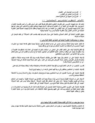 ‫الجزئيات‬ ‫من‬ ‫التدرج‬‫إلي‬.‫الكليات‬
‫العملي‬ ‫من‬ ‫التدرج‬‫إلي‬.‫النظري‬
‫المبهم‬ ‫من‬ ‫التدرج‬‫إلي‬.‫المحدد‬ ‫الواضح‬
‫المتمايز‬ ‫للتدريس‬ ‫النظري‬ ‫األساس‬:-
‫أو‬ ‫التعلم‬ ‫نظريات‬ ‫أحد‬ ‫أي‬ ‫نظري‬ ‫أساس‬ ‫على‬ ‫تقوم‬ ‫طريقة‬ ‫فكل‬ ‫والتعلم‬ ‫التعليم‬ ‫نظريات‬ ‫على‬ ‫التدريس‬ ‫استراتيجيات‬ ‫كل‬ ‫تعتمد‬
‫التي‬ ‫واألساليب‬ ‫الطرق‬ ‫وتوضح‬ ‫اإلستراتيجية‬ ‫فكرة‬ ‫تدعم‬ ‫النظرية‬ ‫أن‬ ‫أي‬ ‫التعلم‬ ‫في‬ ‫النظريات‬ ‫هذه‬ ‫بين‬ ‫الدمج‬‫اتباعها‬ ‫يمكن‬
‫النظرية‬ ‫تعتبر‬ ‫الحديثة‬ ‫االستراتيجيات‬ ‫ومعظم‬ ‫االستراتيجية‬ ‫هذه‬ ‫من‬ ‫الفائدة‬ ‫من‬ ‫االقصى‬ ‫الحد‬ ‫إلى‬ ‫للوصول‬ ‫االستراتيجيه‬ ‫داخل‬
‫األس‬ ‫هي‬ ‫البنائية‬‫البنائية‬ ‫.النظرية‬ ‫لها‬ ‫النظري‬ ‫اس‬‫ب‬ ‫البنائية‬ ‫رواد‬ ‫ومن‬‫ياجيه‬
‫على‬ ‫باالجابة‬ ‫المعرفي‬ ‫التعلم‬ ‫في‬ ‫البنائية‬ ‫النظريه‬ ‫وتهتم‬‫ك‬ ‫وهو‬ ‫هام‬ ‫سؤال‬‫ن‬ ‫كيف‬ ‫اي‬ ‫المعرفة؟‬ ‫الفرد‬ ‫يكتسب‬ ‫يف‬‫الى‬ ‫توصل‬
‫نعرفه‬ ‫ما‬ ‫معرفة‬
: ‫وهي‬ ‫االتية‬ ‫النقاط‬ ‫في‬ ‫التعلم‬ ‫في‬ ‫البنائية‬ ‫النظرية‬ ‫فكرة‬ ‫نوضح‬ ‫ان‬ ‫ويمكن‬-
1-‫المثير‬ ‫مع‬ ‫ناجحا‬ ‫تفاعال‬ ‫تحقق‬ ‫جديدة‬ ‫معرفية‬ ‫لتراكيب‬ ‫المتعلم‬ ‫ابداع‬ ‫الى‬ ‫تؤدي‬ ‫ومستمره‬ ‫نشطة‬ ‫بنائية‬ ‫عمليه‬ ‫التعلم‬‫ات‬
‫البيئي‬‫ب‬ ‫واالستفادة‬ ‫المحسوسة‬ ‫ة‬‫جديدة‬ ‫مواقف‬ ‫في‬ ‫خبرات‬ ‫من‬ ‫المتعلم‬ ‫اكتسبه‬ ‫ما‬
2-‫أو‬ ‫القديمة‬ ‫المنظومات‬ ‫بناء‬ ‫اعادة‬ ‫في‬ ‫الجديده‬ ‫الخبرات‬ ‫استخدام‬ ‫اي‬ ‫المعنى‬ ‫على‬ ‫القائم‬ ‫التعلم‬ ‫على‬ ‫تؤكد‬ ‫النظريةالبنائية‬
‫ابداع‬ ‫عملية‬ ‫البنائيين‬ ‫لد‬ ‫فالتعليم‬ ‫علميه‬ ‫ظاهره‬ ‫او‬ ‫موقف‬ ‫عن‬ ‫جديده‬ ‫منظومات‬ ‫بناء‬‫للتعلم‬ ‫معمل‬ ‫الدراسي‬ ‫والفصل‬ ‫مستمره‬
‫والمكتشفين‬ ‫المخترعين‬ ‫دور‬ ‫التالميذ‬ ‫فيه‬ ‫يمارس‬
3-‫فيقوم‬ ‫ما‬ ‫مشكلة‬ ‫يواجه‬ ‫عندما‬ ‫ذلك‬ ‫ويتم‬ ‫بنفسه‬ ‫المعرفة‬ ‫يكتشف‬ ‫حتى‬ ‫عقليا‬ ‫جهدا‬ ‫يبذل‬ ‫المتعلم‬ ‫ان‬ ‫على‬ ‫البنائية‬ ‫تؤكد‬
‫مع‬ ‫الحل‬ ‫وفي‬ ، ‫الحل‬ ‫الى‬ ‫يصل‬ ‫حتى‬ ‫الفروض‬ ‫صحة‬ ‫واختيار‬ ‫الفروض‬ ‫وفرض‬ ‫بتحديدها‬‫المعرفيه‬ ‫بنيته‬ ‫الى‬ ‫تضاف‬ ‫جديده‬ ‫رفة‬
‫بنفسه‬ ‫المعرفة‬ ‫يبني‬ ‫المتعلم‬ ‫ان‬ ‫،اي‬
4-‫معنى‬ ‫لها‬ ‫كان‬ ‫بحياته‬ ‫ارتبطت‬ ‫وكلما‬ ‫واحتياجاته‬ ‫واهتماماته‬ ‫المتعلم‬ ‫حياة‬ ‫واقع‬ ‫من‬ ‫تنبع‬ ‫التعلم‬ ‫اغراض‬ ‫ان‬ ‫البنائيون‬ ‫ير‬
5-‫بينه‬ ‫ان‬ ‫اي‬ ‫الواحد‬ ‫المعنى‬ ‫فهم‬ ‫درجة‬ ‫في‬ ‫يختلفون‬ ‫المتعلمون‬ ‫ان‬ ‫البنائيه‬ ‫تؤكد‬‫فردية‬ ‫فروق‬ ‫م‬
6-‫االنشطة‬ ‫وممارسة‬ ‫االسئلة‬ ‫وطرح‬ ‫المعلومات‬ ‫بتبادل‬ ‫تسمح‬ ‫بحيث‬ ‫للمتعلمين‬ ‫الدراسيه‬ ‫الفصول‬ ‫مناسبة‬ ‫على‬ ‫البنائيه‬ ‫تؤكد‬
‫الدرس‬ ‫بموضوع‬ ‫المتعلقه‬
7-‫المتعل‬ ‫لد‬ ‫والجديده‬ ‫القبلية‬ ‫المعرفه‬ ‫بين‬ ‫التفاعل‬ ‫الن‬ ‫جديدة‬ ‫معرفة‬ ‫لبناء‬ ‫أساسي‬ ‫وشرط‬ ‫القبلية‬ ‫المعرفه‬ ‫ان‬ ‫على‬ ‫تؤكد‬‫م‬
. ‫المتعلم‬ ‫عند‬ ‫معنى‬ ‫ذات‬ ‫معرفية‬ ‫منظومة‬ ‫تكوين‬ ‫في‬ ‫يساعد‬‫بمثابة‬ ‫السابقه‬ ‫المعرفة‬ ‫تكون‬ ‫فقد‬‫المعرفه‬ ‫عليه‬ ‫تعبر‬ ‫جسر‬
‫المتعلم‬ ‫عقل‬ ‫الى‬ ‫الجديدة‬ ‫المعرفة‬ ‫مرور‬ ‫تمنع‬ ‫عقبة‬ ‫بمثابة‬ ‫تكون‬ ‫وقد‬ ‫المتعلم‬ ‫عقل‬ ‫الى‬ ‫الجديده‬
8-‫الى‬ ‫الوصول‬ ‫التعلم‬ ‫ومحاولة‬ ‫العلمي‬ ‫التجريب‬ ‫على‬ ‫البنائية‬ ‫تؤكد‬‫ان‬ ‫بد‬ ‫وال‬ ‫المعلم‬ ‫من‬ ‫وتوجيه‬ ‫اشراف‬ ‫تحت‬ ‫بنفسه‬ ‫المعرفة‬
‫ال‬ ‫التعلم‬ ‫عملية‬ ‫من‬ ‫جزءا‬ ‫تمثل‬ ‫البنائيه‬ ‫لد‬ ‫فاالخطاء‬ ،‫الخطأ‬ ‫وتصحيح‬ ‫الفهم‬ ‫على‬ ‫ويساعده‬ ‫المتعلم‬ ‫من‬ ‫الخطأ‬ ‫المعلم‬ ‫يتقبل‬
‫المتعلم‬ ‫عليها‬ ‫يعاقب‬ ‫ان‬ ‫ينبغي‬
-‫نظرة‬ ‫من‬ ‫التعليم‬ ‫بعملية‬ ‫للقيام‬ ‫اآلتي‬ ‫مراعاة‬ ‫يجب‬ ‫سبق‬ ‫ومما‬‫وهي‬ ‫بياجيه‬
1-‫يعمل‬ ‫او‬ ‫معها‬ ‫متفاعال‬ ‫التلميذ‬ ‫تجعل‬ ‫مناسبه‬ ‫وانشطة‬ ‫علمي‬ ‫محتو‬ ‫المعلم‬ ‫لد‬ ‫يكون‬ ‫ان‬ ‫التعليمية،يجب‬ ‫باالنشطة‬ ‫االهتمام‬
‫تعلمه‬ ‫بعد‬ ‫منها‬ ‫شيئا‬
 