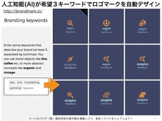 人工知能(AI)が希望３キーワードでロゴマークを自動デザイン
イーンスパイア（株）横田秀珠の著作権を尊重しつつ、是非ノウハウをシェアしよう！ 1
http://brandmark.io/
 
