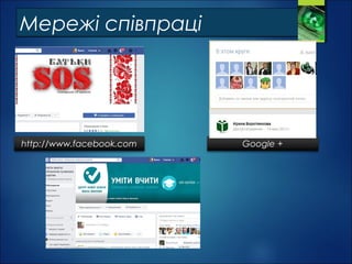 Мережі співпраціМережі співпраці
http://www.facebook.com Google +
 