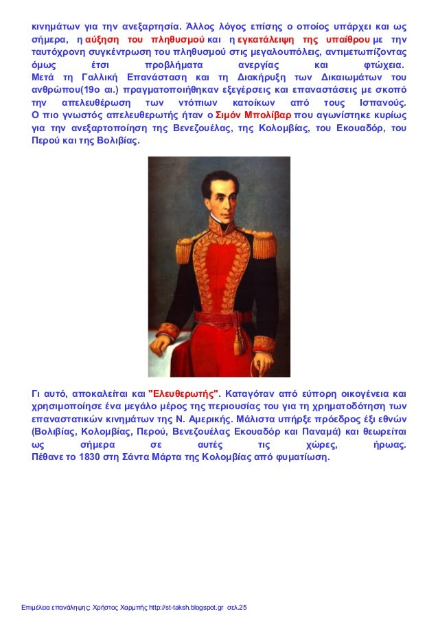 κινημάτων για την ανεξαρτησία. Άλλος λόγος επίσης ο οποίος υπάρχει και ως
σήμερα, η αύξηση του πληθυσμού και η εγκατάλειψη...