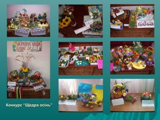 Конкурс “Щедра осінь”Конкурс “Щедра осінь”
 