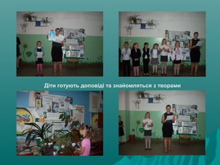 Діти готують доповіді та знайомляться з творами
 