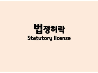 법정허락
Statutory license
 