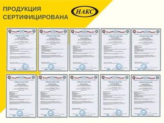 ПРОДУКЦИЯ
СЕРТИФИЦИРОВАНА
 