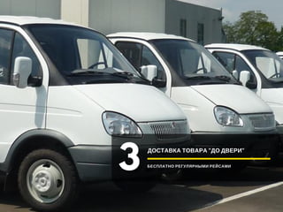 ДОСТАВКА ТОВАРА "ДО ДВЕРИ"
БЕСПЛАТНО РЕГУЛЯРНЫМИ РЕЙСАМИ
3
 