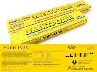 УОНИ-13-55
Для сварки арматурного каркаса изделий ЖБИ, ремонта
трубопроводов, герметизации порывов резервуаров,
устранение трещин без сквозного дефекта металла, монтажные
работы ответственных несущих конструкций, наплавление слоя
металла. В строительстве для возведения многоэтажных
зданий по монолитно-каркасной технологии, в железобетонных
конструкциях монтируемых непосредственно на стройплощадке
Электроды покрытые металлические предназначены для
ручной дуговой сварки особо ответственных конструкций из
углеродистых и нихзкоуглеродистых сталей, когда металлу шва
повышенные требования по пластичности и ударной вязкости. 
Сварки во всех пространственных положениях, кроме
вертикального сверху вниз постоянным током обратной
полярности. 
Допустимое содержание влаги в покрытии перед
употреблением не более 0,3%. 
В случае увлажнения электроды прокалить при температуре
300-350оС в течении 1 ч. 
ГЕОМЕТРИЧЕСКИЕ РАЗМЕРЫ И РЕКОМЕНДУЕМАЯ СИЛА ТОКА
Диаметр, мм    Длина, мм      Ток, А
       2.5                   250             50-110
         3                     350             70-120
         4                    450           140-220
         5                    450            160-220
МЕХАНИЧЕСКИЕ СВОЙСТВА МЕТАЛА ШВА
Временное сопротивление разрыву - не менее 54 кгс/мм2
Относительное удлинение - не менее 25 %
Ударная вязкость - не менее 18 кгс/мм2
ХИМИЧЕСКИЙ СОСТАВ НАПЛАВЛЯЕМОГО МЕТАЛА, %
      C               Mn            Si          S                P
0,06-0,8          0,9            0,4       0,010       0,010
БЭТУ 1272-0430-014111389-2001
Э50А-УОНИ-13-55-4-УД 
Е515-Б20
ГОСТ 9466-75
ГОСТ 9467-75
ДИАМЕТР СТЕРЖНЕЙ
1кг; 4кг; 5кг
КАРТОННАЯ УПАКОВКА
2,5мм;3мм;4мм;5мм
 