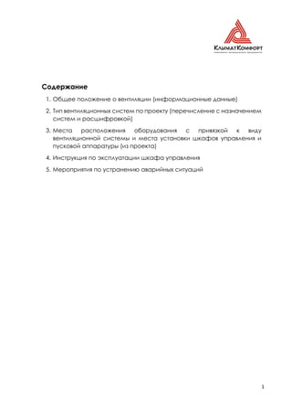 Инструкция По Эксплуатации Вентиляции | PDF