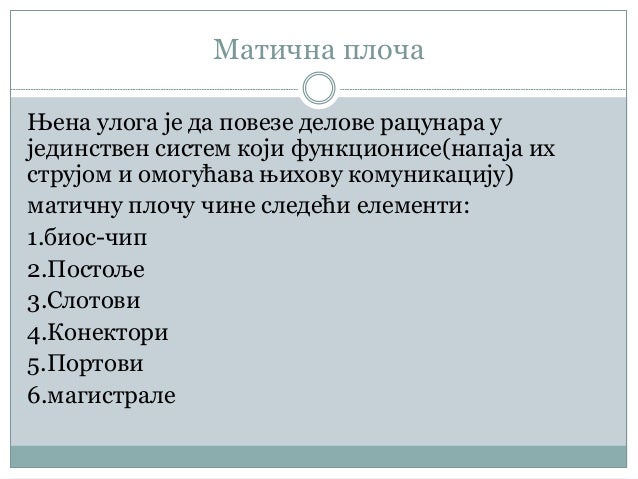 структура рачунара