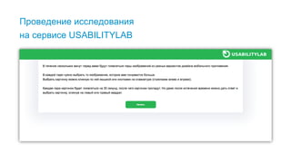 15
Проведение исследования
на сервисе USABILITYLAB
 