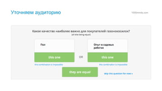21
1000minds.comУточняем аудиторию
 